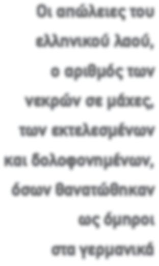 Επήλθε καταστροφή των µεταλλευτικών εγκαταστάσεων και των συγκοινωνιών, όπως επίσης των λιµανιών και της διώρυγας της Κορίνθου και απώλεια κατά 75% της εµπορικής και επιβατηγού ναυτιλίας της χώρας.