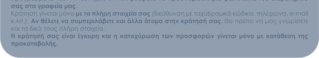 Παρακαλούµε µην παραλείψετε να µας ενηµερώσετε.