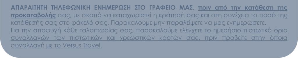 Η κράτησή σας είναι έγκυρη και η κατοχύρωση των προσφορών γίνεται µόνο µε κατάθεση της προκαταβολής.