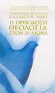 Εκδόσεις της Ακαδημίας Θεολογικών Σπουδών Μητροπολίτου Διοκλείας Κάλλιστου Ware, Η Ορθόδοξη Θεολογία στον 21ο αιώνα Ενώ τον 20ο αιώνα το πρωταρχικό πρόβλημα της θεολογίας ήταν το εκκλησιολογικό, το