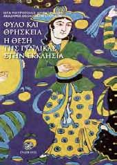 ότι παρά τις σημαντικὲς διαφορές τους, τόσο ἡ Ορθοδοξία όσο και το Ισλάμ, πού αντιμετωπίζουν σήμερα το δίλημμα «φονταμενταλισμός ἢ παγκοσμιοποίηση;», στην ουσία βρίσκονται να μην έχουν επιλύσει (για