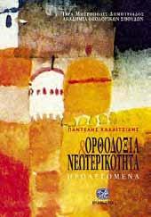 συνέπειές του στο κοινωνικό πολιτισμικό πεδίο; Είναι συμβατά τα δικαιώματα του ανθρώπου με το ορθόδοξο ήθος, και σε ποιό βαθμό η ανάδυση του