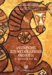 αλληλοαποκλειόμενα; Ποιός ο λόγος της Εκκλησίας στην εποχή της μετανεωτερικότητας και της πολυπολιτισμικότητας; Τι είναι εν τέλει η Ορθοδοξία: