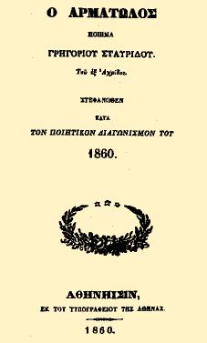 20 i këtij universiteti në periudhën 1867-1868, i cili pas dështimit të tij, se kishte marrë pjesë dhe ai në konkursin e 1860-ës, fillo një luftë shpirtërore me sharje të