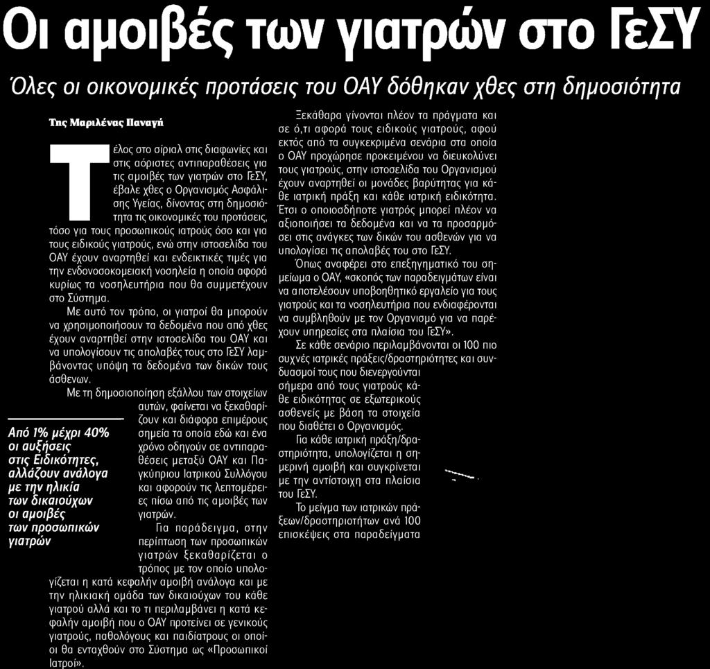 του ασθενών για να τόσο για τους προσωπικούς ιατρούς όσο και για τους ειδικούς γιατρούς, ενώ στην ιστοσελίδα του υπολογίσει τις απολαβές του στο ΓεΣΥ.