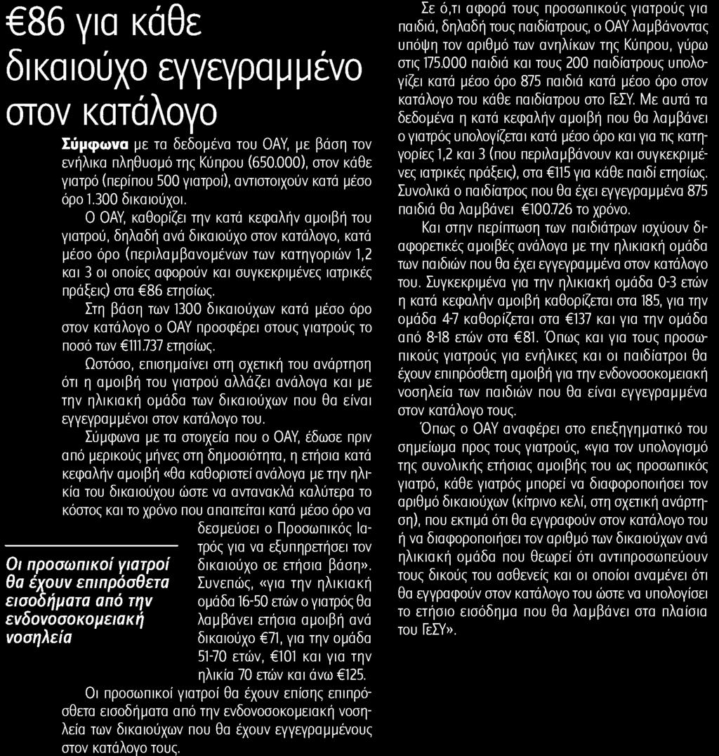 Ο ΟΑΥ, καθορίζει την κατά κεφαλήν αμοιβή του γιατρού, δηλαδή ανά δικαιούχο στον κατάλογο, κατά μέσο όρο (περιλαμβανομένων των κατηγοριών 1,2 και 3 οι οποίες αφορούν και συγκεκριμένες ιατρικές