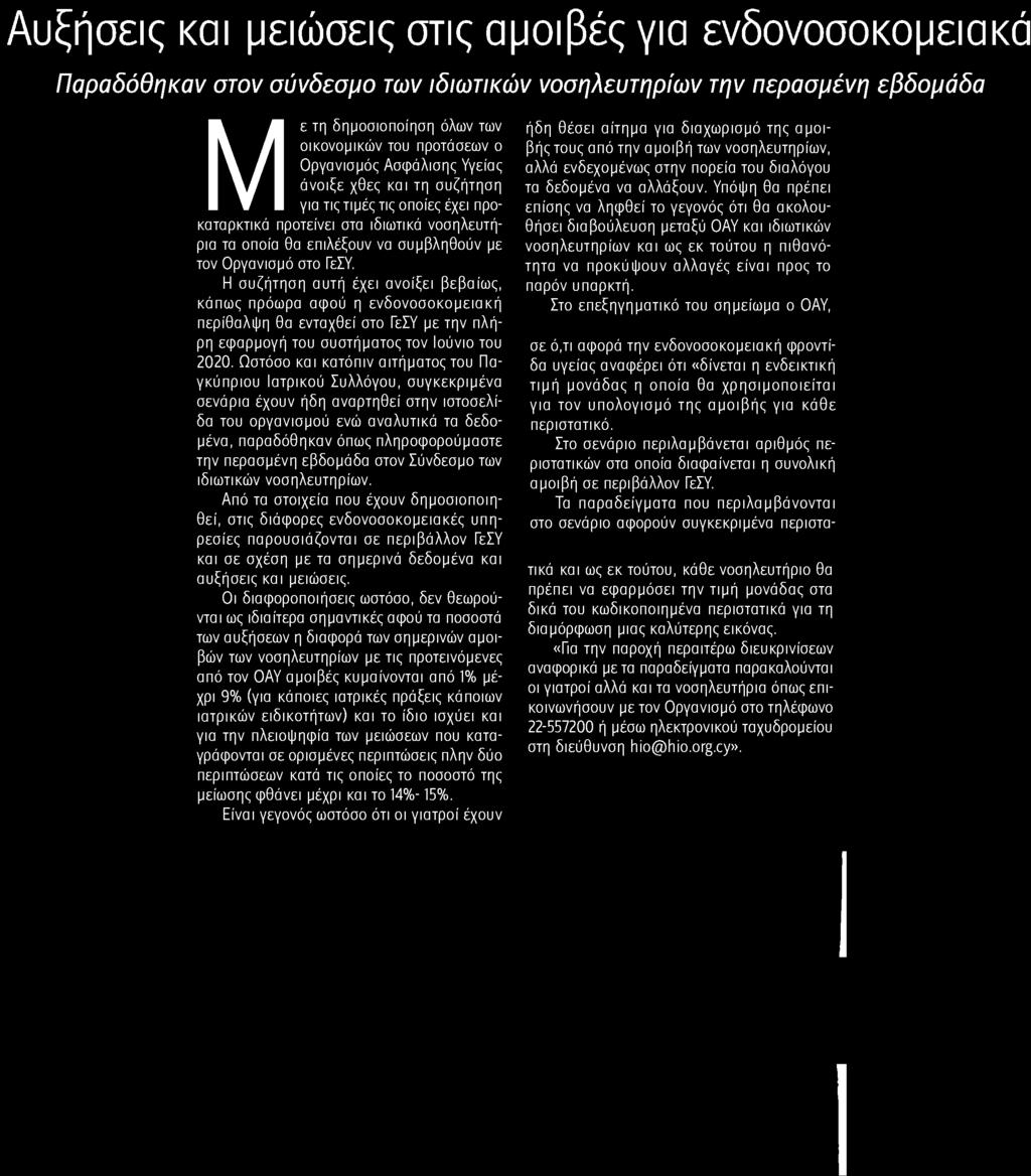 κάπως πρόωρα αφού η ενδονοσοκομειακή Στο επεξηγηματικό του σημείωμα ο ΟΑΥ, περίθαλψη θα ενταχθεί στο ΓεΣΥ με την πλήρη εφαρμογή του συστήματος τον Ιούνιο του σε ό,τι αφορά την ενδονοσοκομειακή