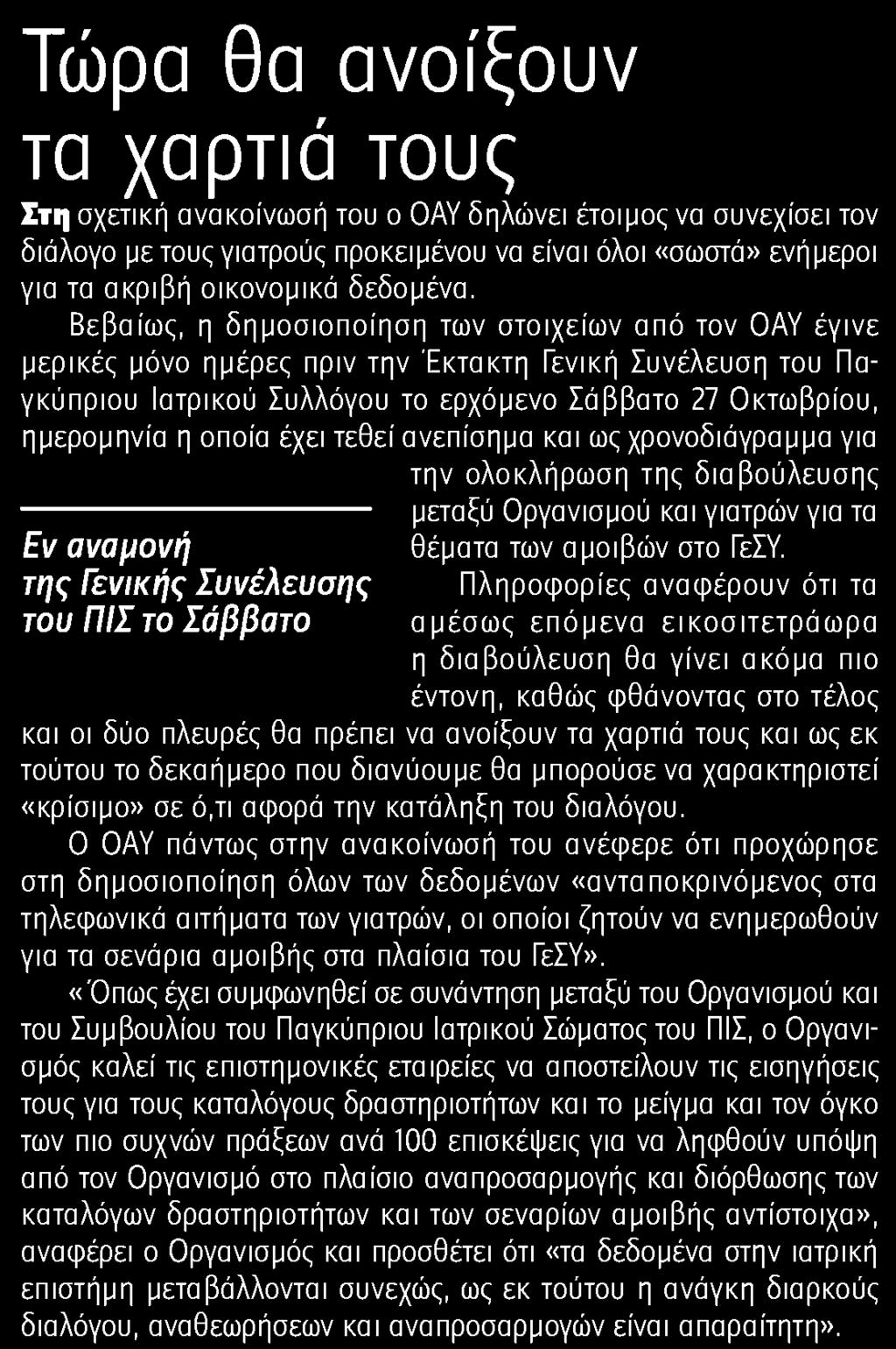 έχει τεθεί ανεπίσημα και ως χρονοδιάγραμμα για την ολοκλήρωση της διαβούλευσης μεταξύ Οργανισμού και γιατρών για τα Εν αναμονή θέματα των αμοιβών στο ΓεΣΥ.