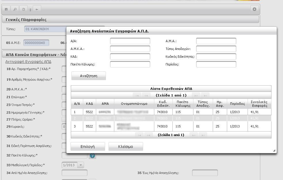 Μέσα από την Συμπλήρωση μπορούμε να αναζητήσουμε μία ήδη καταχωρημένη εγγραφή της ΑΠΔ κάνοντας κλικ στο εικονίδιο αποθηκευμένες εγγραφές.