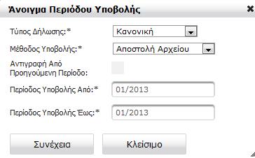 4) Μέθοδος Υποβολής: Αποστολή Αρχείου Επιλέγοντας ως μέθοδο υποβολής την Αποστολή Αρχείου μπορούμε