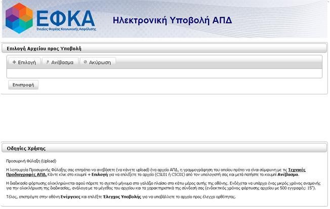 4.α) Προσωρινή Φύλαξη Επιλέγοντας Προσωρινή Φύλαξη οδηγούμαστε σε οθόνη επιλογής αρχείου ΑΠΔ.