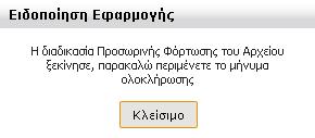 Όσο διαρκεί η φόρτωση του αρχείου εμφανίζεται το παρακάτω μήνυμα: Όταν το αρχείο