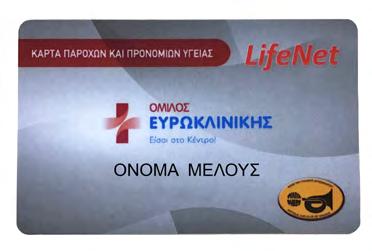 Ακόμη μια παροχή για τα Μέλη μας! Αγαπητά Μέλη, Στ