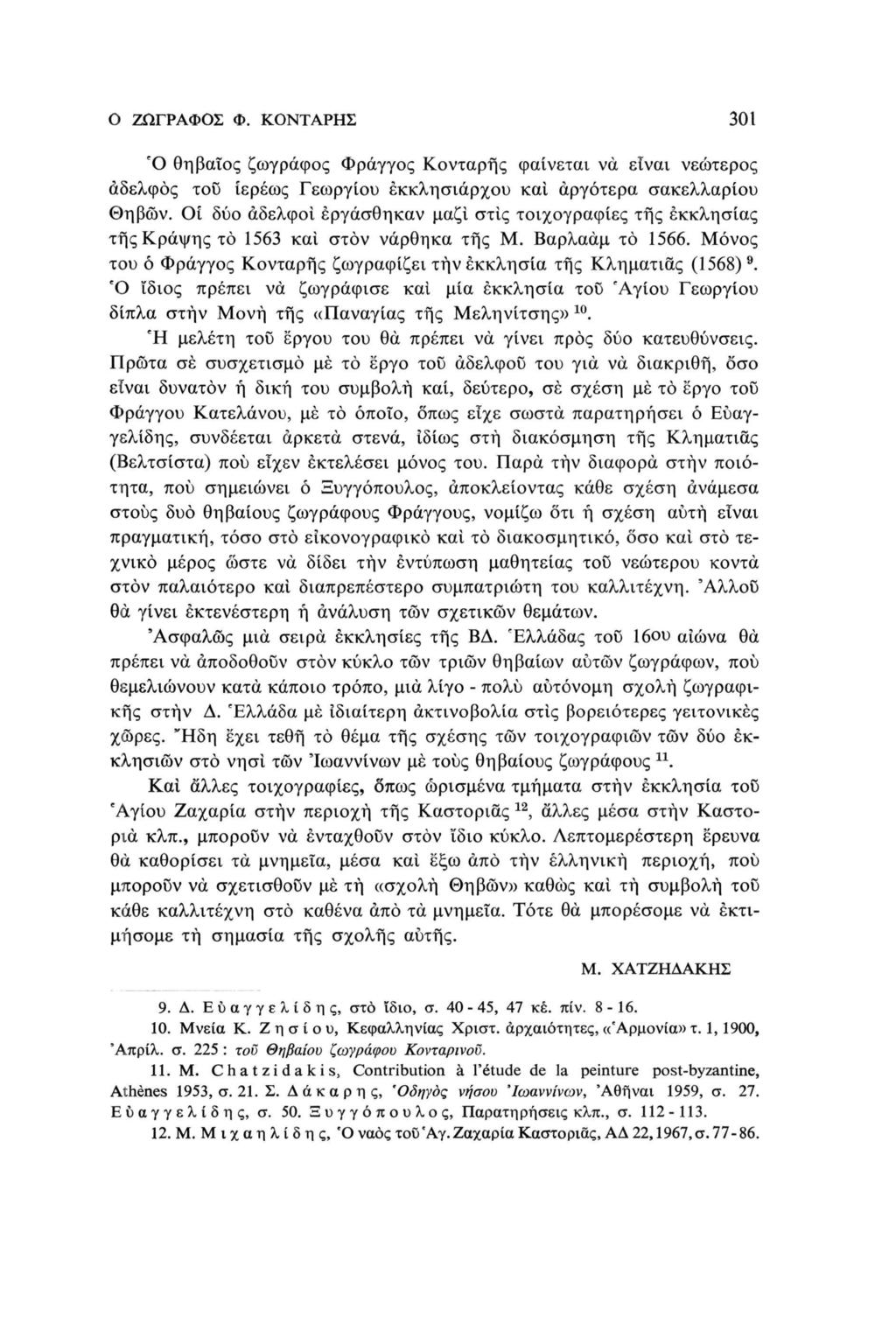 Ο ΖΩΓΡΑΦΟΣ Φ. ΚΟΝΤΑΡΗΣ 301 Ό Θηβαίος ζωγράφος Φράγγος Κονταρής φαίνεται να είναι νεώτερος αδελφός του ιερέως Γεωργίου έκκλησιάρχου και αργότερα σακελλαρίου Θηβών.
