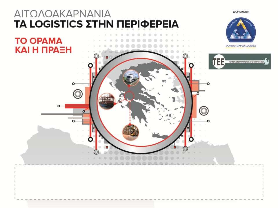 Νίκος Ροδόπουλος Πρόεδρος Ελληνικής Εταιρείας Logistics Πρόεδρος & Διευθύνων Σύμβουλος