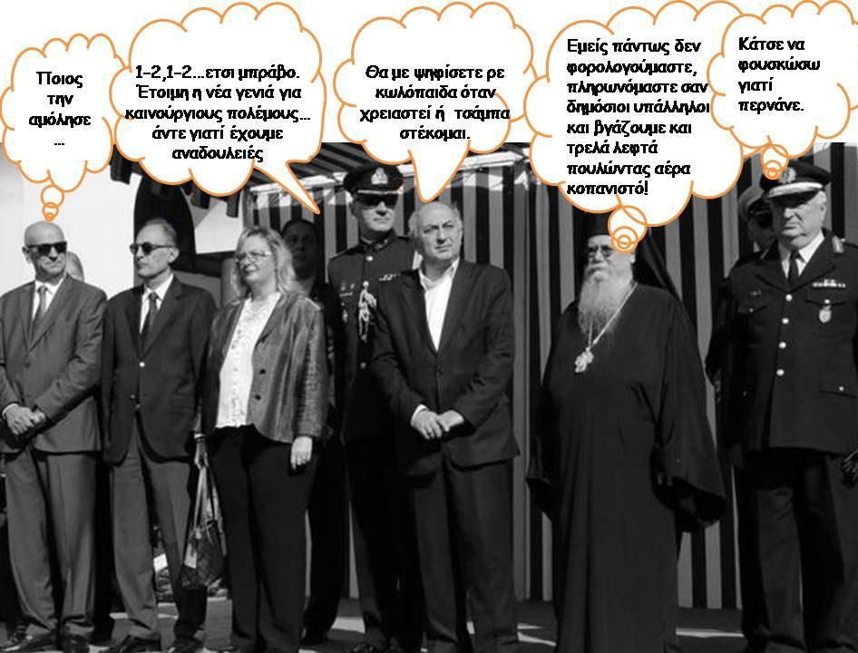 Οι παρελάσεις είναι ένας θεσμός που εγκαθιδρθηκε από τα φασιστικά καθεστώτα (Χίτλερ- Μουσολίνι) με σκοπό την