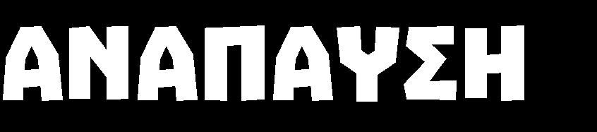 Έκτοτε παραμένει ως θεσμός, με την Ελλάδα να είναι η μόνη χώρα στην Ευρώπη που δεν έχει καταργηθεί.