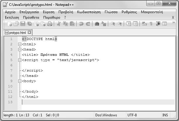 24 Η γλώσσα JavaScript Μερικές ιδέες για το ξεκίνημα 1. Για να εκτελεστεί ένα σενάριο JavaScript πρέπει να συμπεριληφθεί σε ένα αρχείο HTML.