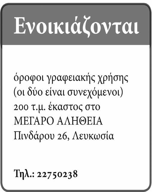 ΑΛΗΘΕΙΑ ΤΡΙΤΗ 24 ΙΟΥΛΙΟΥ 2018 22 KOINΩΝΙΚΑ ΔΗΛΩΣΗ ΔΗΜΟΣΙΕΥΜΑ «Φέρεται σε γνώση των ενδιαφερομένων ότι ο IHAB H.I ALSADI, από Χανίων 2, 6030 Λάρνακας υπέβαλε στον Υπουργό Εσωτερικών αίτηση (Τύπος Μ.