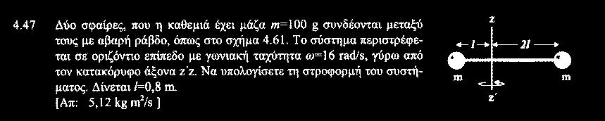 ΤΡΙΑ ΠΡΟΒΛΗΜΑΤΑ ΤΟΥ ΣΧΟΛΙΚΟΥ ΒΙΒΛΙΟΥ INTERACTIVE PHYSICS 1. Σχεδιάστε την προσοµοίωση που περιγράφεται στην Άσκηση 4.47 του βιβλίου της Φυσικής της θετικής κατεύθυνσης της Γ Λυκείου 1.