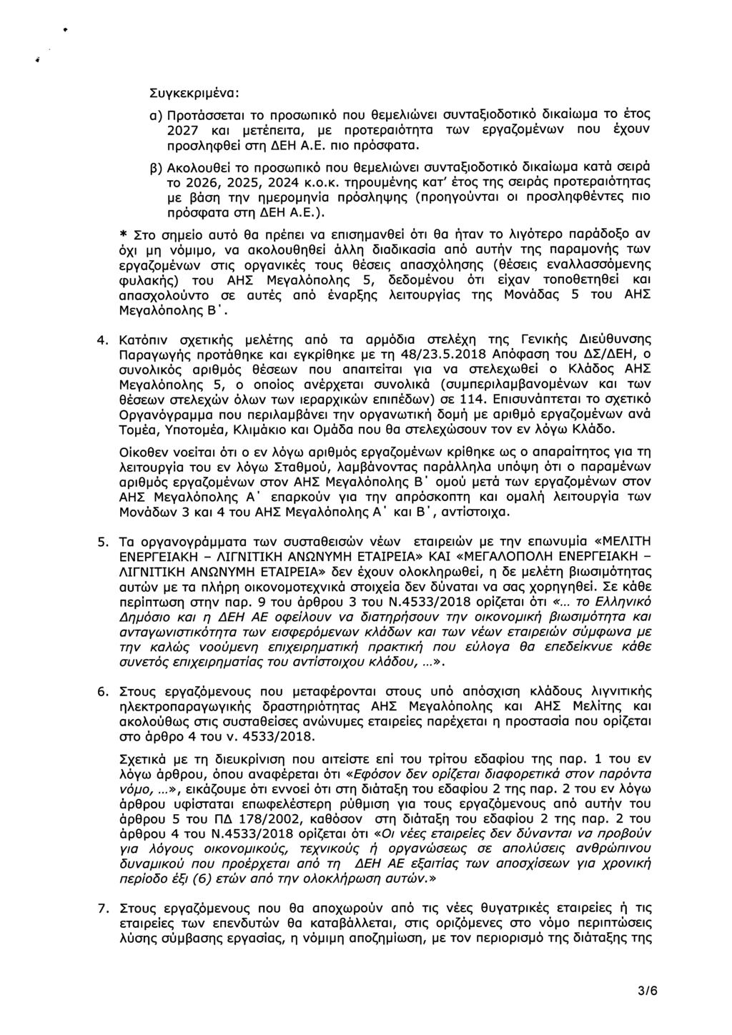Συγκεκριμένα: α) Προτάσσεται το προσωπικό που θεμελιώνει συνταξιοδοτικό δικαίωμα το έτος 2027 και μετέπειτα, με προτεραιότητα των εργαζομένων που έχουν προσληφθεί στη ΔΕΗ Α.Ε. πιο πρόσφατα.