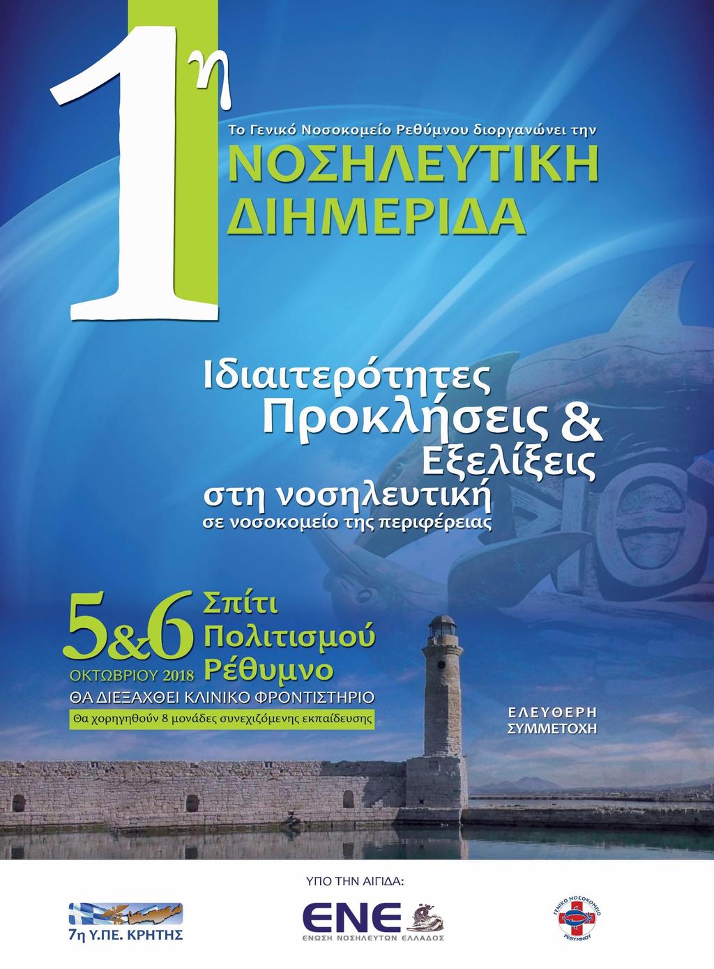 Επιστημονική Επιτροπή Πρόεδρος: ΚΑΛΟΓΡΙΔΑΚΗ ΜΑΡΙΝΑ Αναισθησιολόγος Αντιπρόεδρος: ΣΑΛΒΑΡΑΚΗ ΑΠΟΣΤΟΛΙΑ Νοσηλεύτρια ΤΕ Λοιμώξεων Μέλη: ΔΟΥΡΟΥΝΤΑΚΗ ΕΛΕΝΗ ΓΙΑΝΝΟΎΛΗΣ ΠΑΝΑΓΙΩΤΗΣ ΗΛΙΑΚΗ ΜΑΡΙΑ ΚΟΤΣΩΝΑΣ