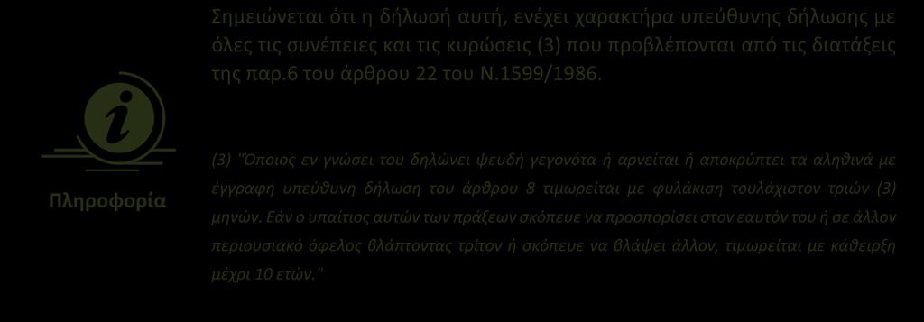 " Εάν ο χρήστης επιθυμεί να επιστρέψει στην προηγούμενη οθόνη, θα πρέπει να πατήσει το κουμπί 9 ΟΡΙΣΤΙΚΗ ΥΠΟΒΟΛΗ ΔΙΑΔΙΚΑΣΙΑ ΟΡΙΣΤΙΚΗΣ ΥΠΟΒΟΛΗΣ Μόνο με το πάτημα του κουμπιού η διαδικασία