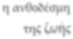 ποί α δρούν για την ε πί τευ ξη ε νός σκο πού.