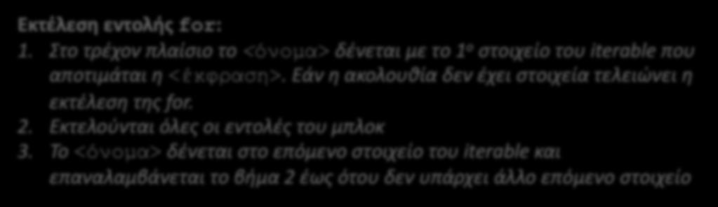 ακολουθίες άλλα παραδείγματα παρακάτω Εκτέλεση εντολής for: 1.