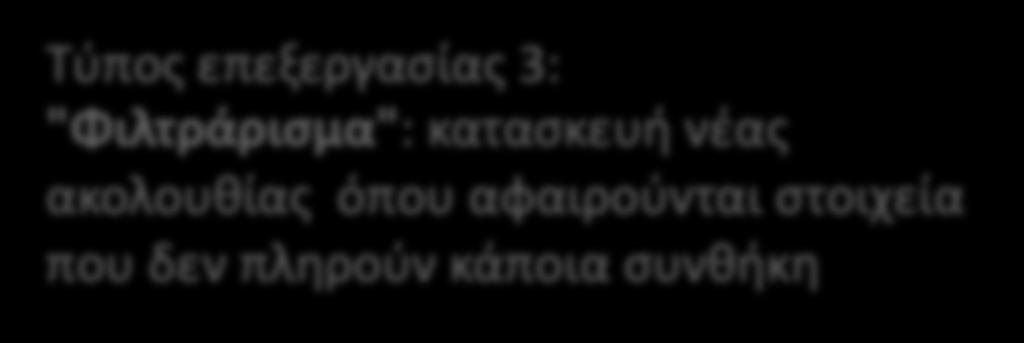 Επεξεργασία ακολουθιών Επεξεργασία ακολουθιών: τρόπος υπολογισμού όπου εφαρμόζονται διαδοχικά στάδια επεξεργασίας σε μια ακολουθία Παράδειγμα: εύρεση όλων των πρώτων αριθμών μικρότερων του 20 με