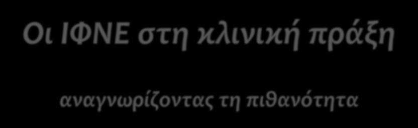 Οι ΙΦΝΕ στη κλινική πράξη