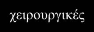 Συμπεράσματα Τα ανευρύσματα της Ανιούσης Αορτής με συνοδές παθήσεις της αορτικής βαλβίδας, αν και αποτελούν