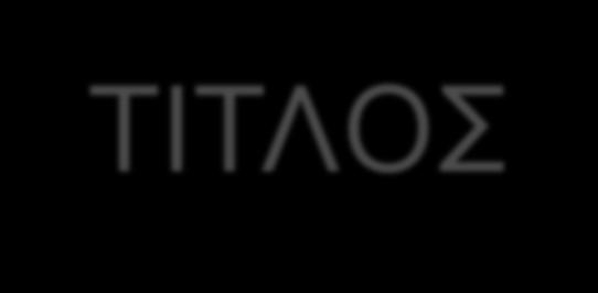 ΤΙΤΛΟΣ Κειμενοκεντρική επεξεργασία και διαθεματική προσέγγιση της Ελένης του Ευριπίδη: Ο Τεύκρος και η λειτουργία του ως