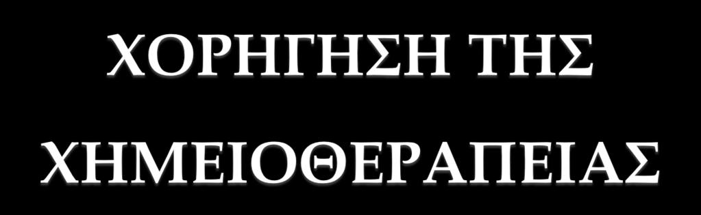 Μέσω περιφερικού φλεβοκαθετήρα ή Μέσω