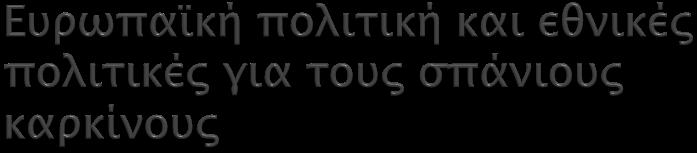 } Τα κράτη µέλη της ΕΕ είναι υπεύθυνα για την εθνική πολιτική υγείας και τις υγειονοµικές υπηρεσίες.