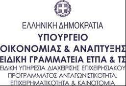 Έχοντας υπόψη: Ο Α Ν Α Π Λ Η Ρ Ω Τ Η Σ Υ Π Ο Υ Ρ Γ Ο Σ Ο Ι Κ Ο Ν Ο Μ Ι Α Σ & Α Ν Α Π Τ Υ Ξ Η Σ 1.