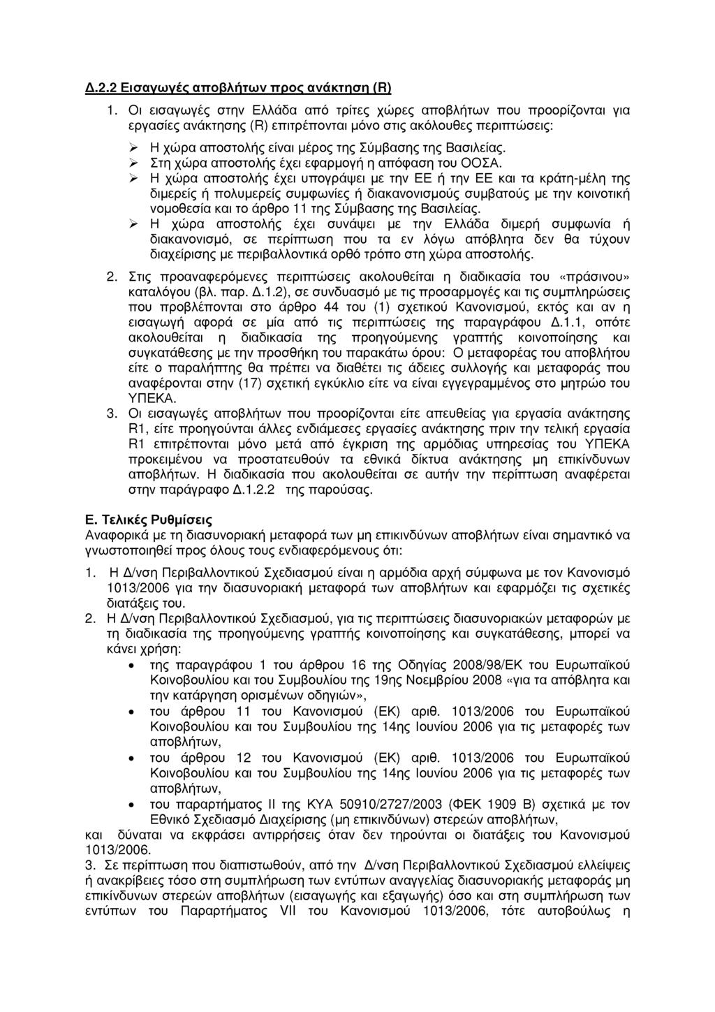 Δ.2.2 Εισανωνές αποβλήτων προς ανάκτηση (R) 1.