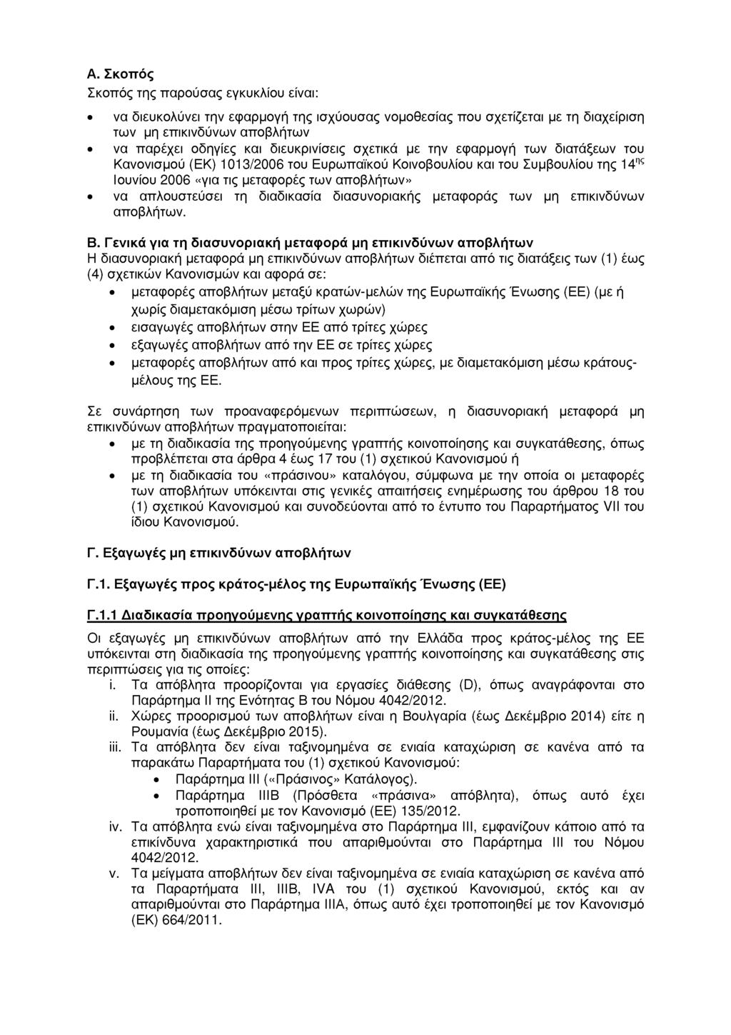 Α. Σκοπός Σκοπός της παρούσας εγκυκλίου είναι: να διευκολύνει την εφαρμογή της ισχύουσας νομοθεσίας που σχετίζεται με τη διαχείριση των μη επικινδύνων αποβλήτων να παρέχει οδηγίες και διευκρινίσεις