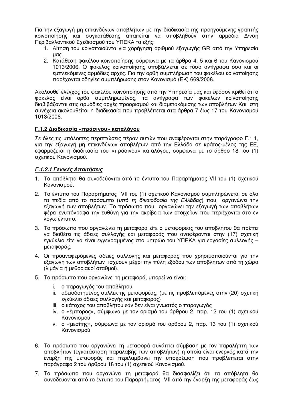 Για την εξαγωγή μη επικινδύνων αποβλήτων με την διαδικασία της προηγούμενης γραπτής κοινοποίησης και συγκατάθεσης απαιτείται να υποβληθούν στην αρμόδια Δ/νση Περιβαλλοντικού Σχεδιασμού του ΥΠΕΚΑ τα