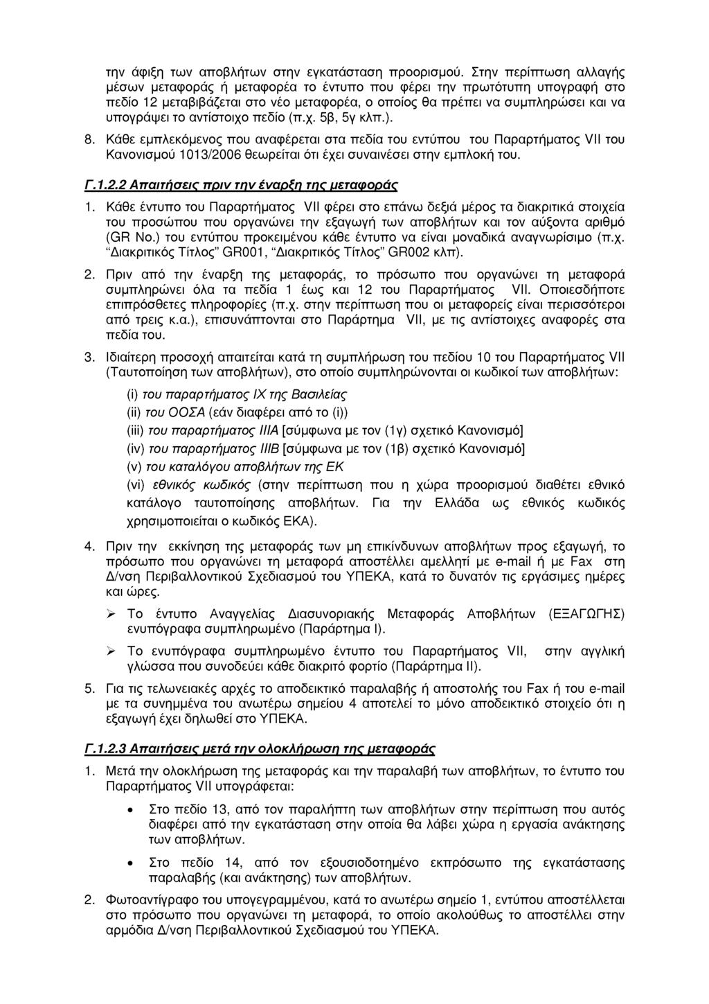 την άφιξη των αποβλήτων στην εγκατάσταση προορισμού.