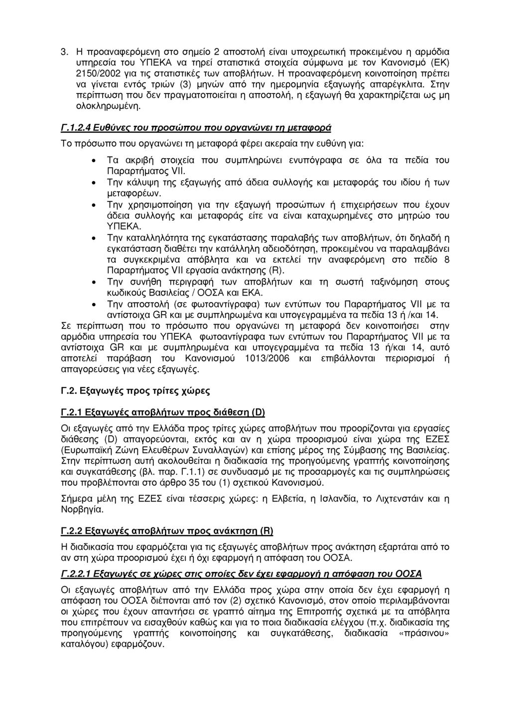 3. Η προαναφερόμενη στο σημείο 2 αποστολή είναι υποχρεωτική προκειμένου η αρμόδια υπηρεσία του ΥΠΕΚΑ να τηρεί στατιστικά στοιχεία σύμφωνα με τον Κανονισμό (ΕΚ) 2150/2002 για τις στατιστικές των