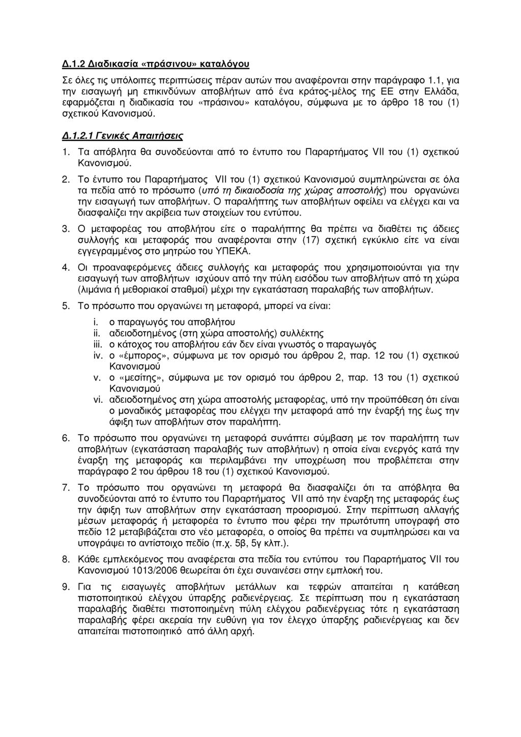Δ.1.2 Διαδικασία «πράσινου» καταλόγου Σε όλες τις υπόλοιπες περιπτώσεις πέραν αυτών που αναφέρονται στην παράγραφο 1.