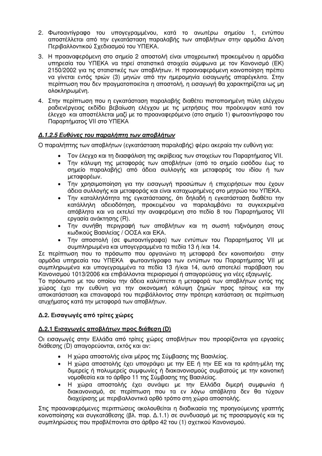 2. Φωτοαντίγραφο του υπογεγραμμένου, κατά το ανωτέρω σημείου 1, εντύπου αποστέλλεται από την εγκατάσταση παραλαβής των αποβλήτων στην αρμόδια Δ/νση Περιβαλλοντικού Σχεδιασμού του ΥΠΕΚΑ. 3.