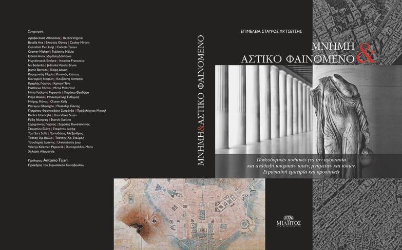 Κυκλοφόρησε από τις εκδόσεις «ΜΙΛΗΤΟΣ» το συλλογικό έργο «ΜΝΗΜΗ & ΑΣΤΙΚΟ ΦΑΙΝΟΜΕΝΟ Πολεοδομικές πολιτικές για την προστασία και ανάδειξη ιστορικών ιστών, μνημείων και τόπων.