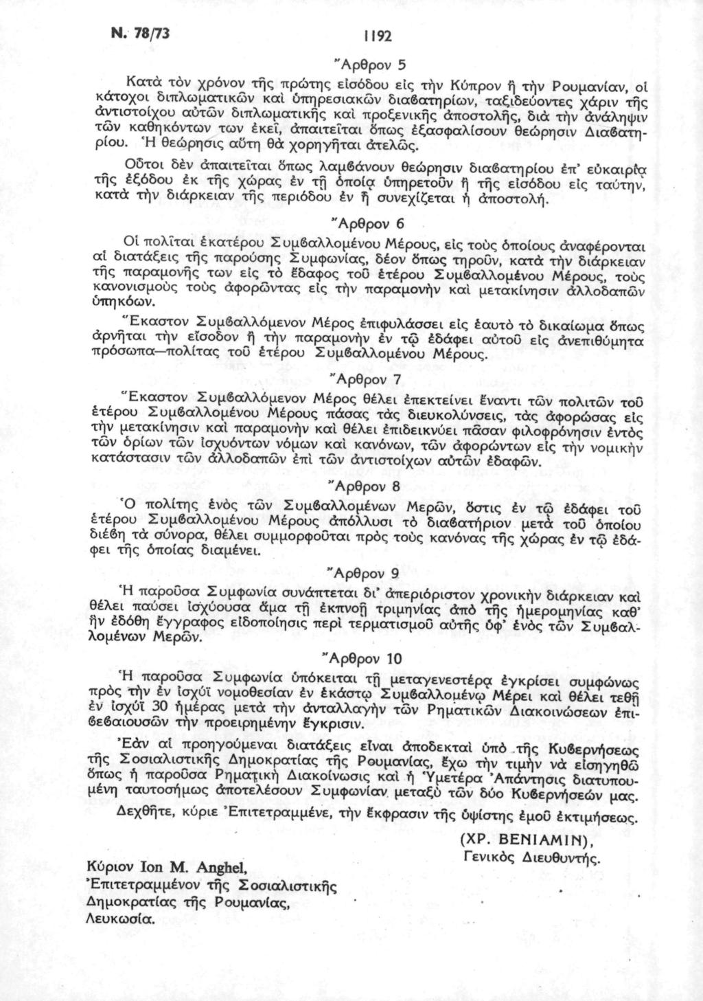 Ν. 78/73 1192 "Αρθρον 5 Κατά τον χρόνον της πρώτης εισόδου εις την Κύπρον ή την Ρουμανίαν, οί κάτοχοι διπλωματικών και υπηρεσιακών διαβατηρίων, ταξιδεύοντες χάριν της αντιστοίχου αυτών διπλωματικής