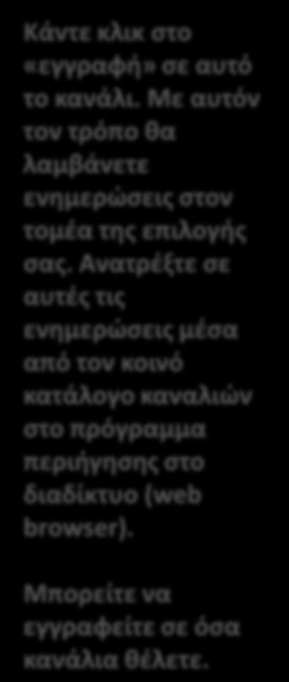 Κάντε κλικ ςτο «εγγραφι» ςε αυτό το κανάλι.