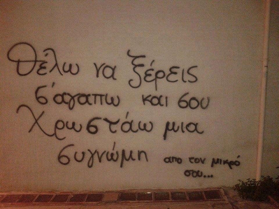 Ερωτικά συνθήματα Πολλοί έφηβοι δεν μπορούν να δείξουν την αγάπη τους με λόγια και βγάζουν τα απωθημένα τους και τα