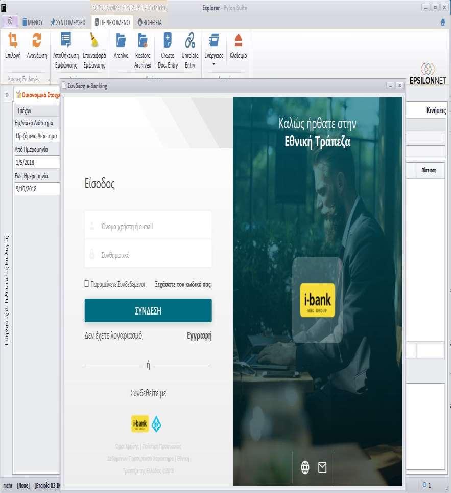 Μέσω της διασύνδεσης του ERP με το API της ΕΤΕ, η επιχείρηση έχει τη δυνατότητα εμφάνισης πληροφοριών και εκτέλεσης συναλλαγών (1/3) Άμεση πρόσβαση στα υπόλοιπα και στις κινήσεις τραπεζικών