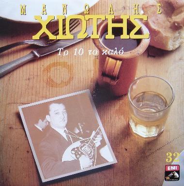 Χιώτη» (1990, ΕΜΙ 4897752 LP & CD). 18.