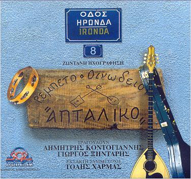 RECORDS 1665, 2 CDs) «ΟΔΟΣ ΗΡΩΝΔΑ